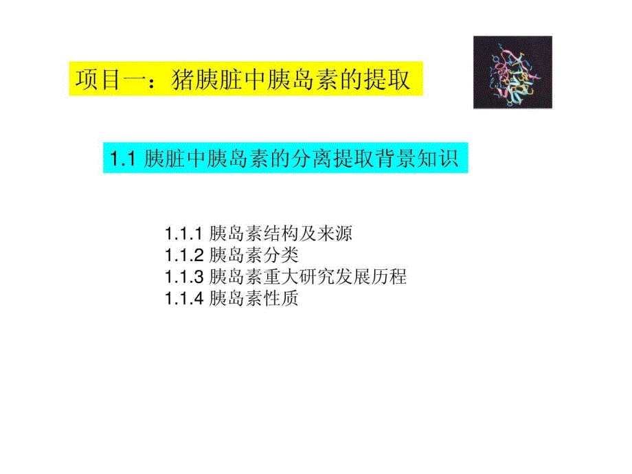 胰脏中胰岛素的分离提取背景常识[资料(共12张PPT)_第1页