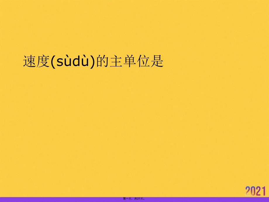 速度的主单位是正规版资料_第1页