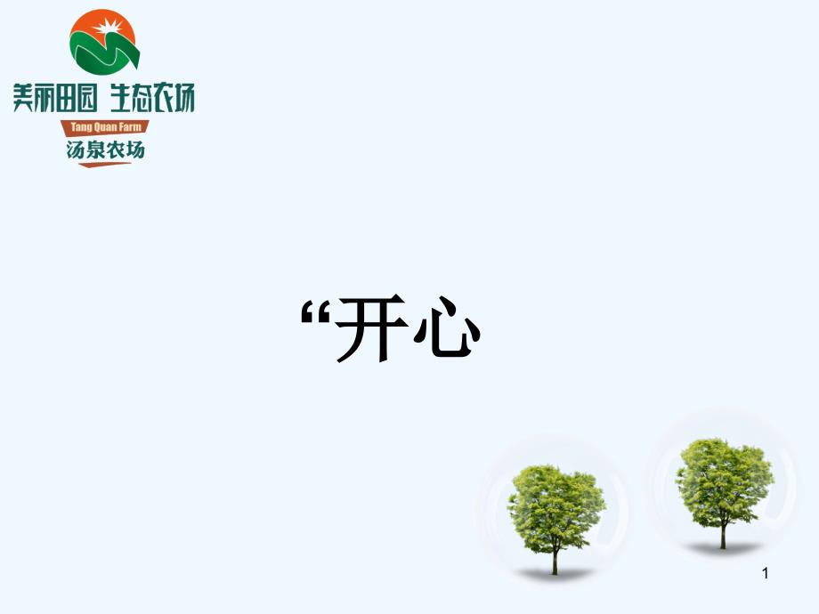 开心农场-策划-PPT_第1页