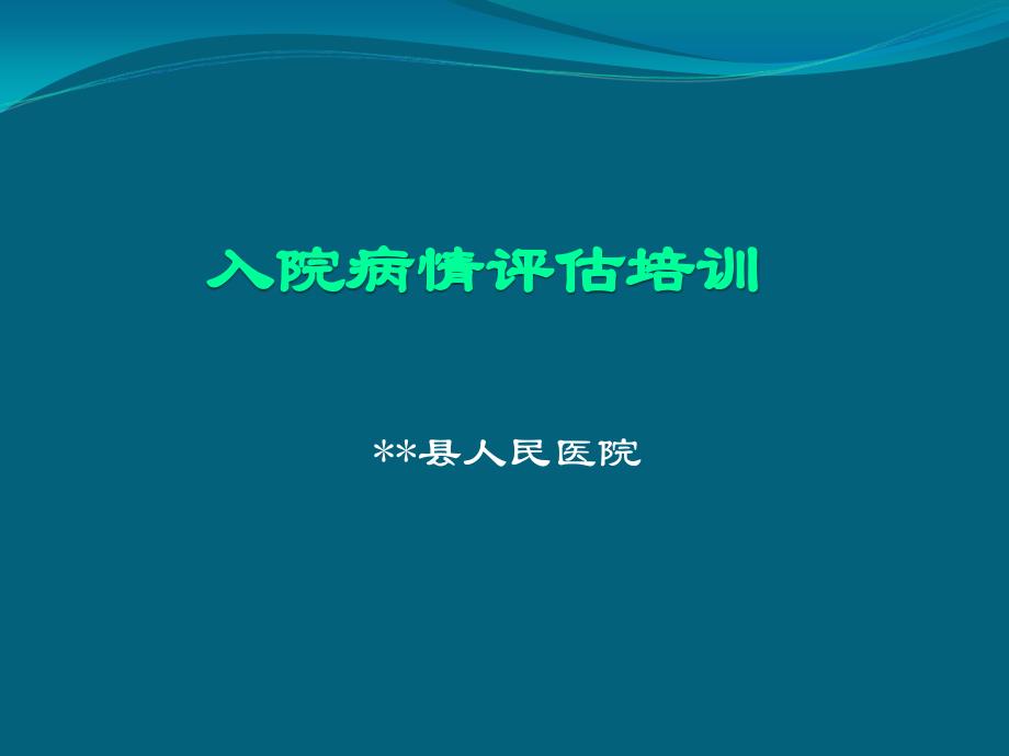 患者病情評(píng)估培訓(xùn)_第1頁