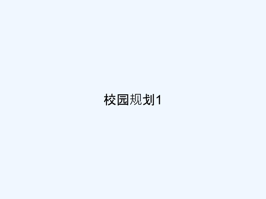 校园规划1-PPT_第1页