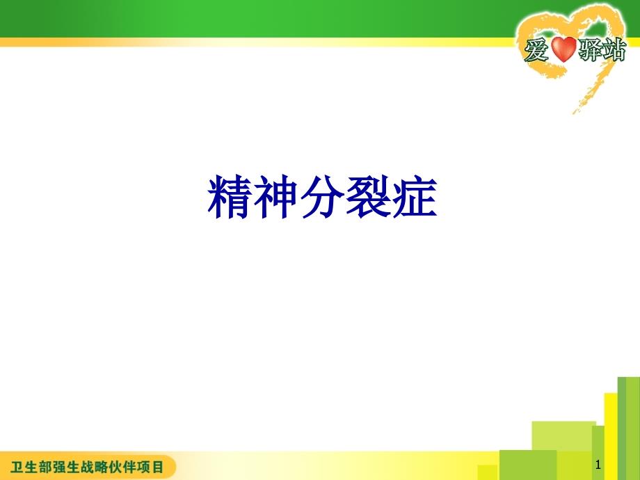 精神分裂症的治疗和诊断_第1页