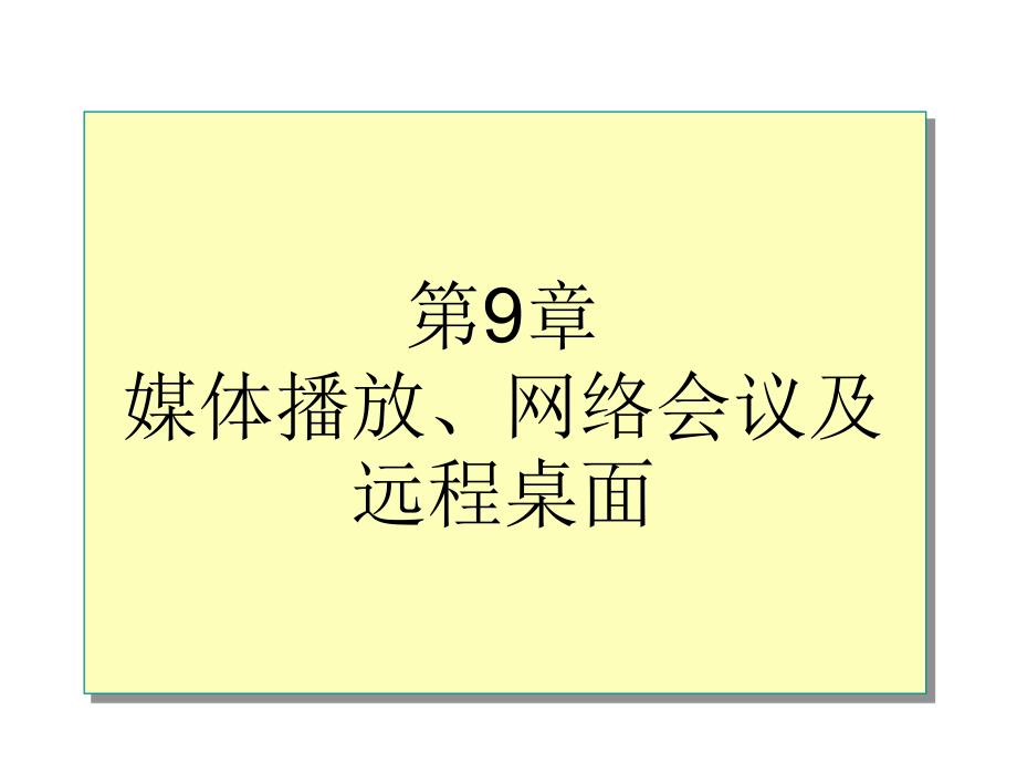 媒体播放网络会议及远程桌面_第1页