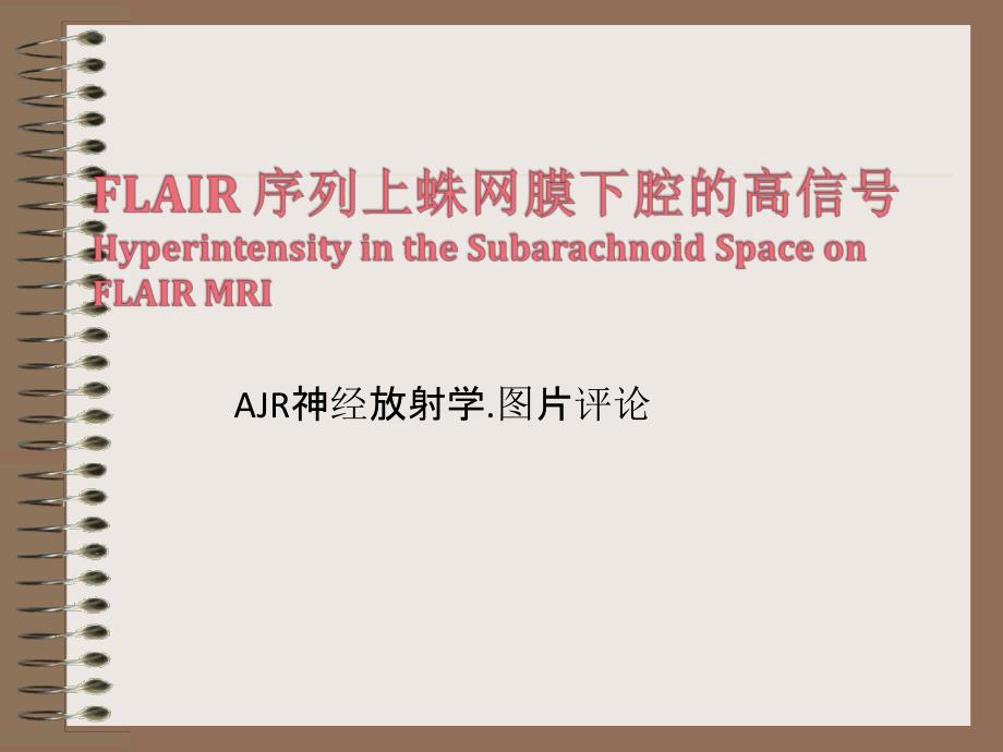 FLAIR序列上蛛网膜下腔的高信号_第1页