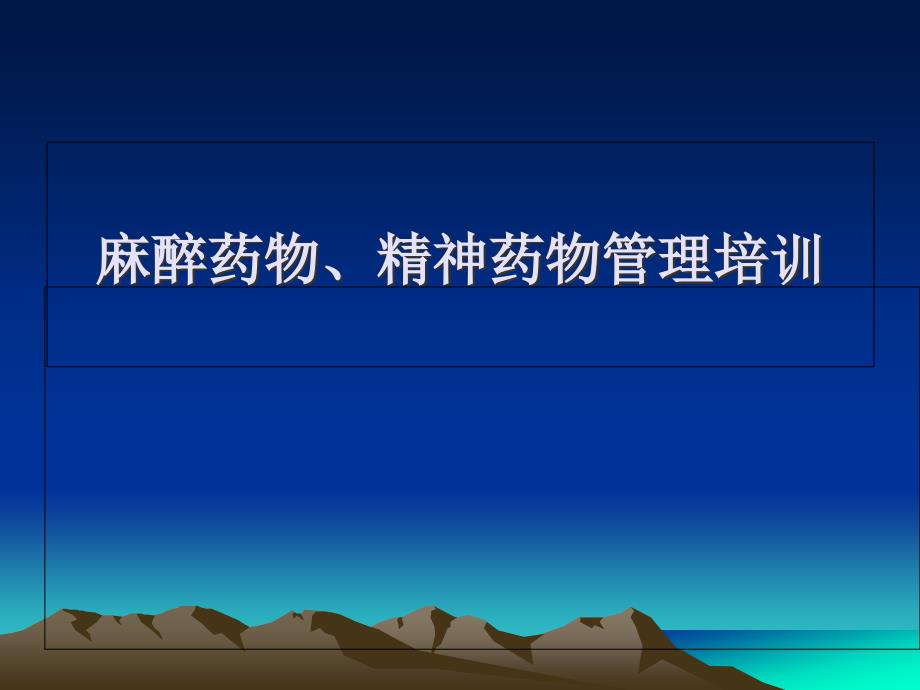 麻醉药品精神药品管理培训主题讲座_第1页