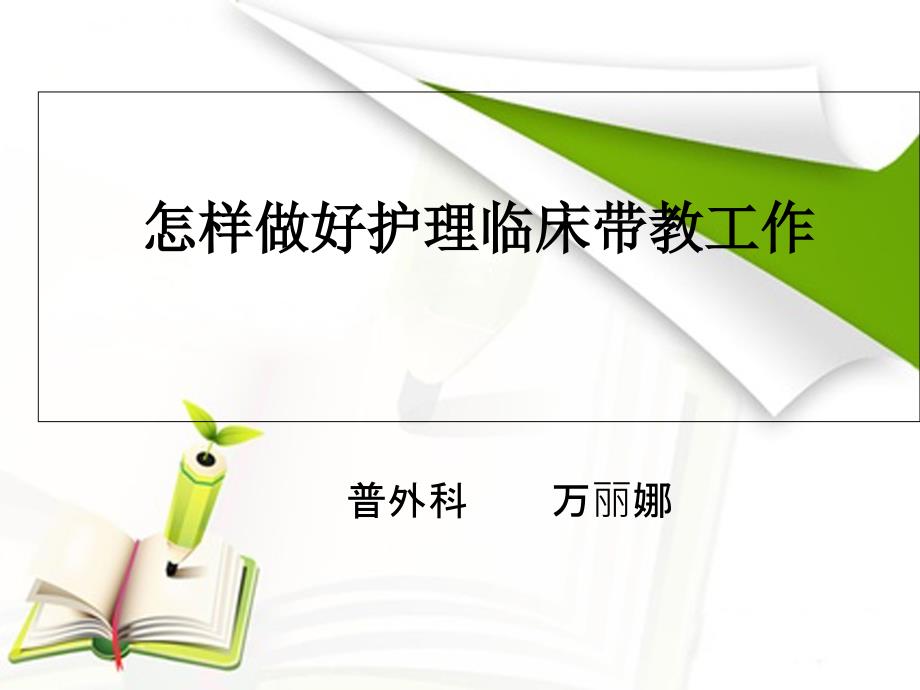 怎样做好护理临床实习带教工作_第1页