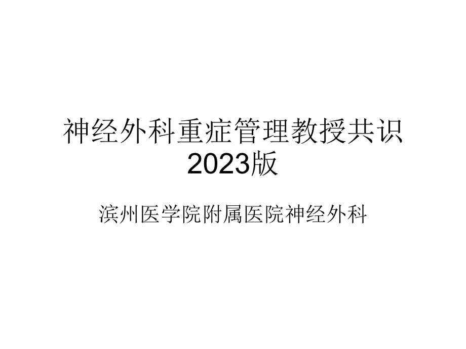 神经外科重症管理专家共识_第1页