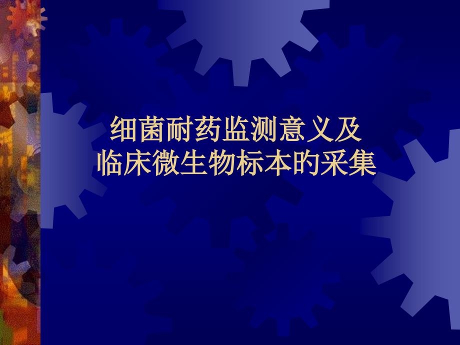 细菌耐药监测意义和临床微生物标本的采集_第1页