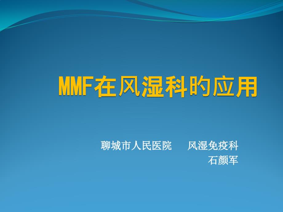 MMF在风湿科的应用_第1页