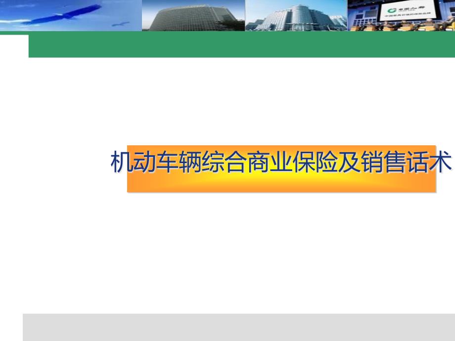 机动车辆综合商业保险及销售话术_第1页