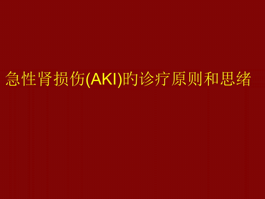 急性肾损伤AKI的诊疗标准和思路_第1页