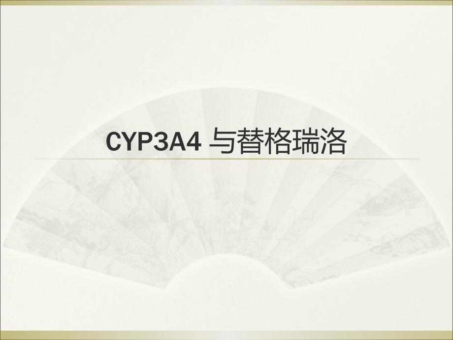 CYPA和替格瑞洛专题知识_第1页