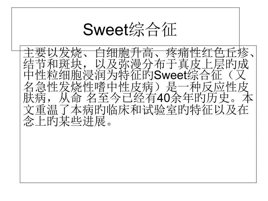 Sweet综合征专题知识_第1页