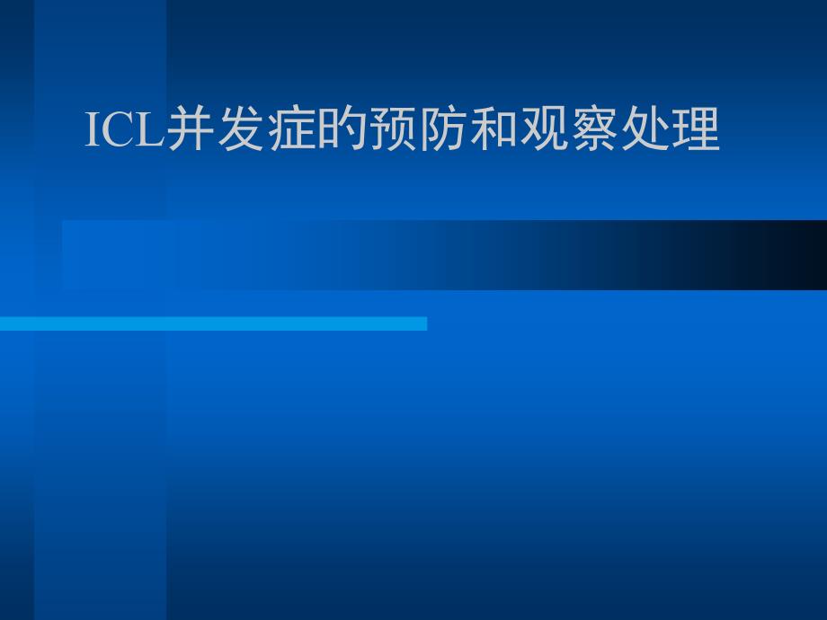 ICL并发症的预防和观察处理医学知识讲解_第1页