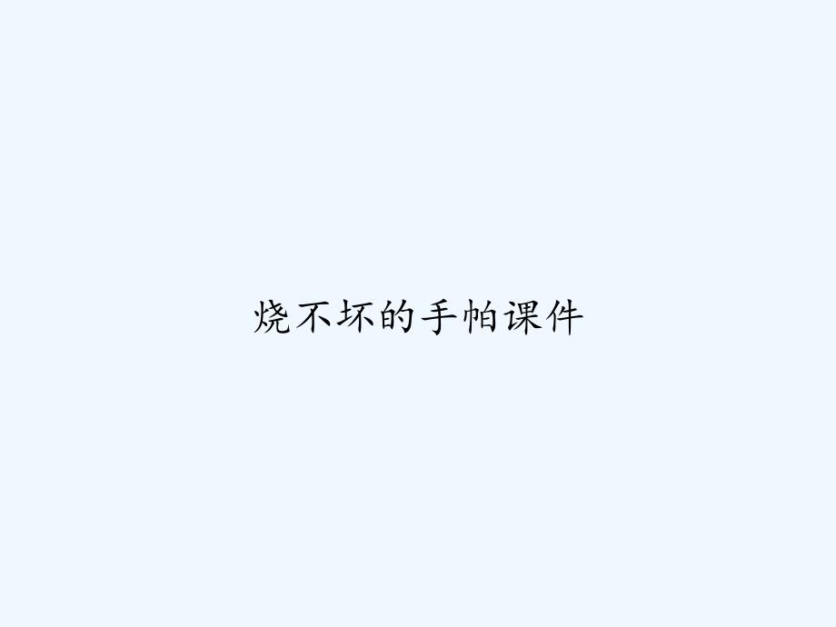 烧不坏的手帕课件-PPT_第1页