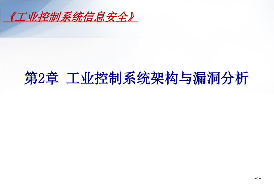 第2章 工业控制系统架构与漏洞分析_第1页