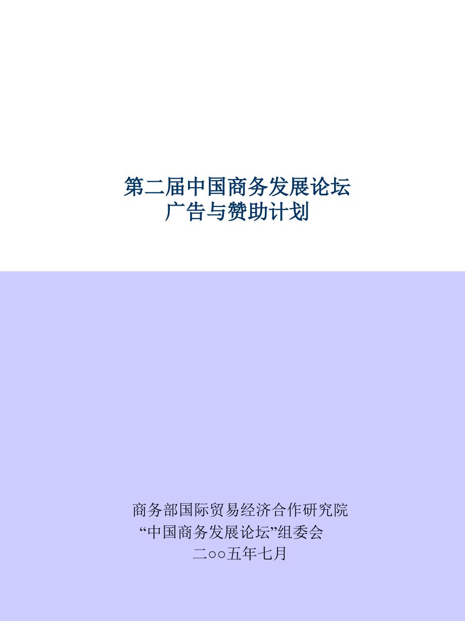 第二届中国商务发展论坛赞助计划_第1页