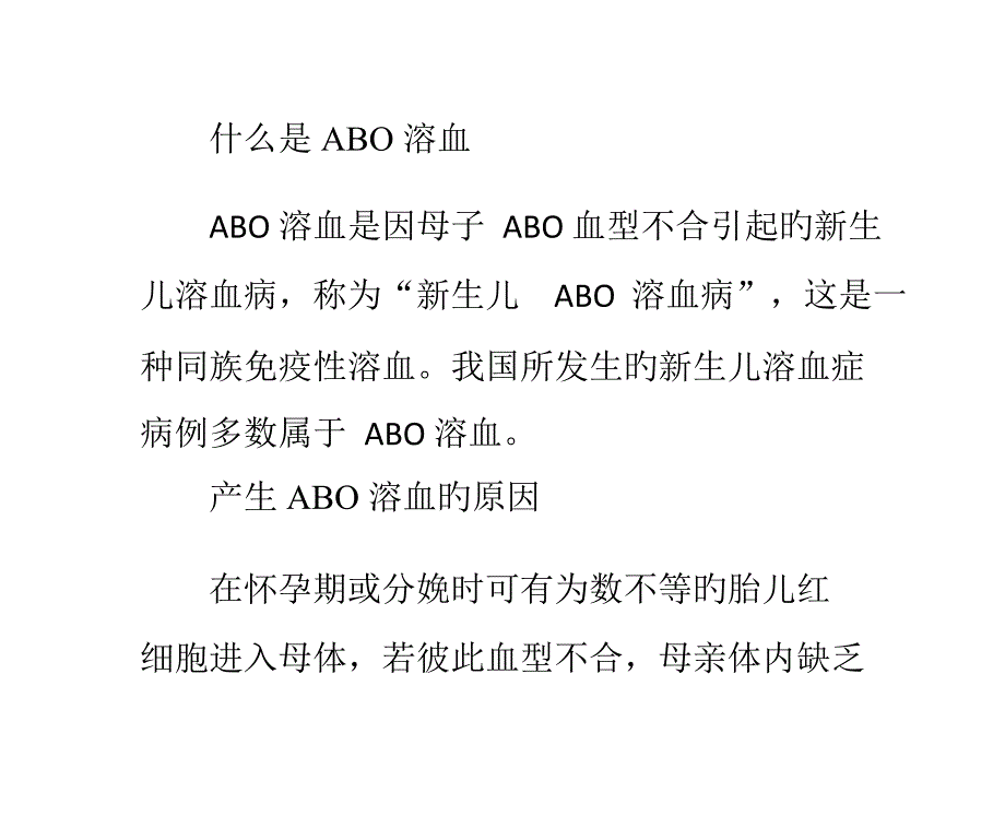 ABO溶血专业知识_第1页