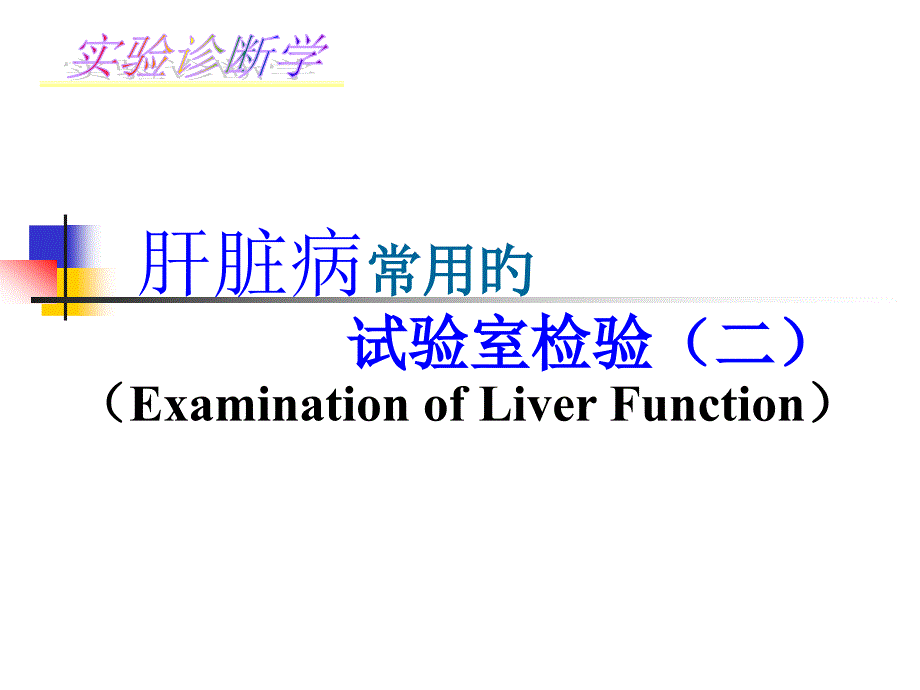 肝病病常用的实验室检查_第1页