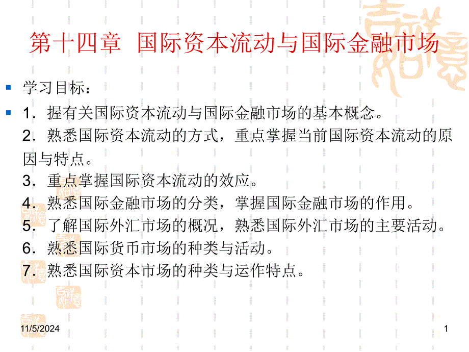 第十四章国际资本流动与国际金融市场_第1页