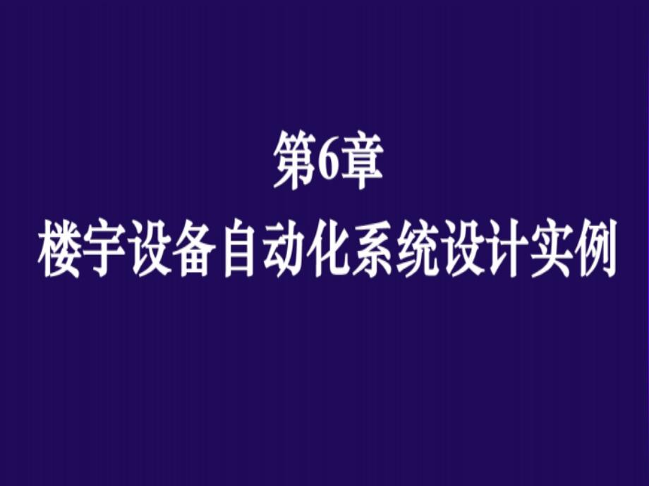 第6章楼宇设备自动化系统设计实例_第1页