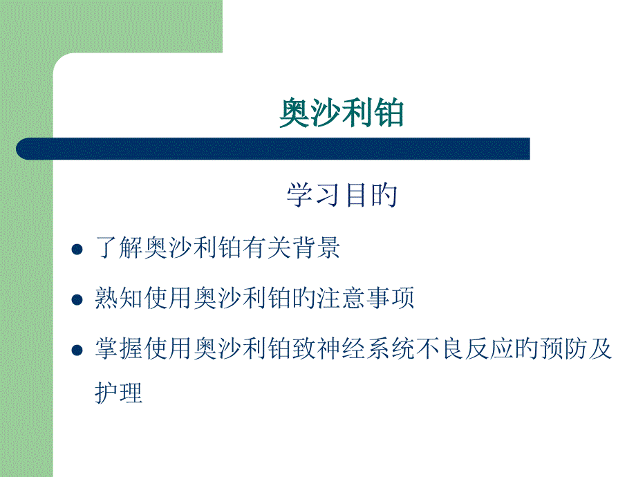 奥沙利铂的护理要点_第1页