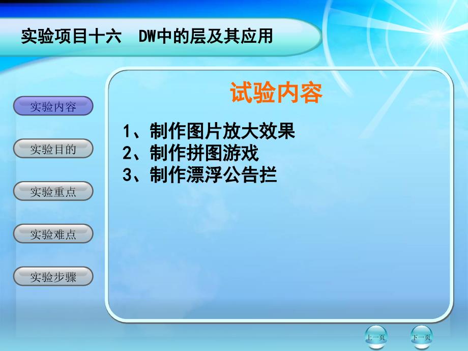 實(shí)驗(yàn)內(nèi)容制作圖片放大效果制作拼圖游戲制作漂浮_第1頁