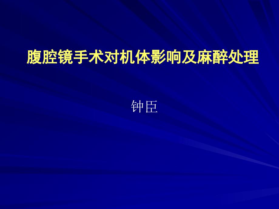 腹腔镜手术对机体影响和麻醉处置_第1页