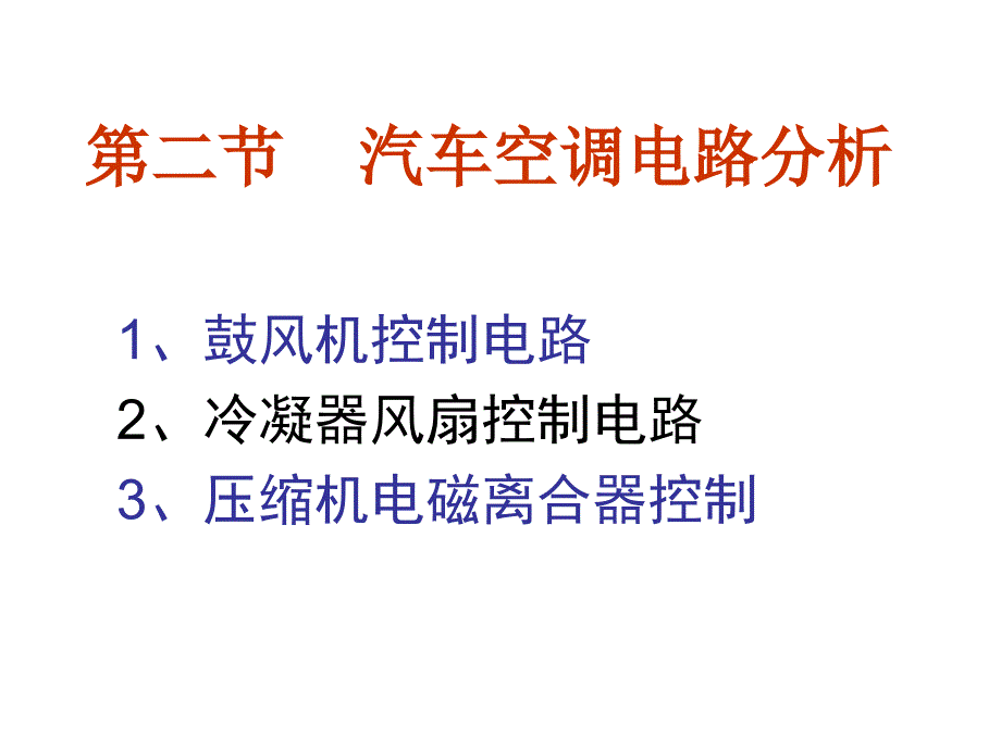 第四章汽车空调系统的电气控制(2)_第1页