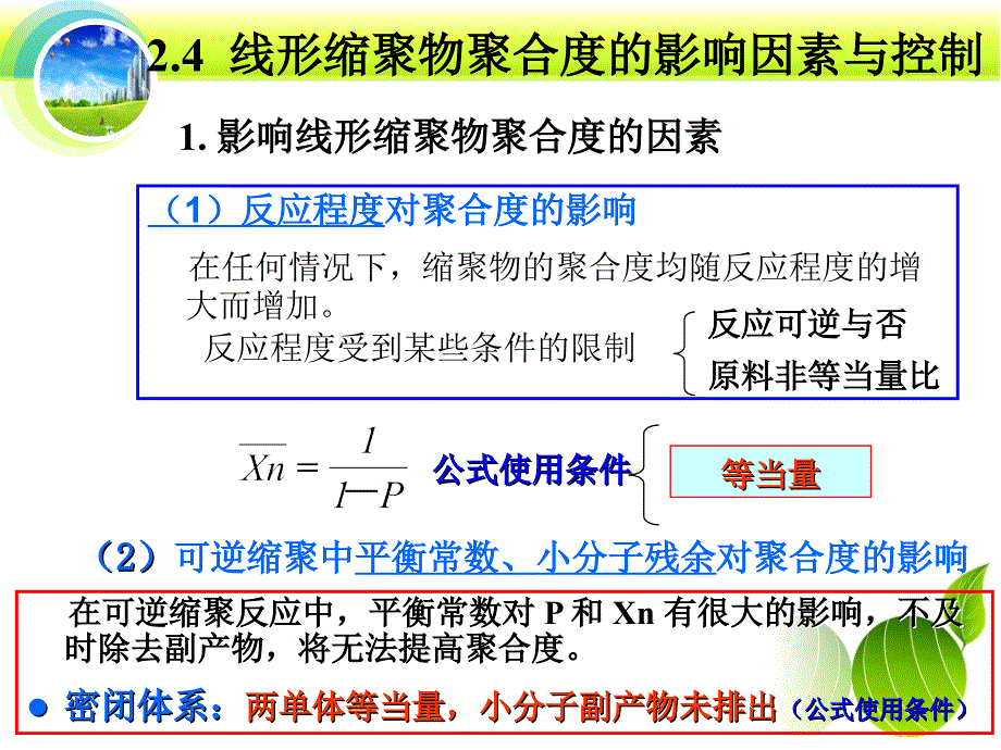 第二章-线形缩聚物线形缩聚中聚合度的因素和控制方法_第1页