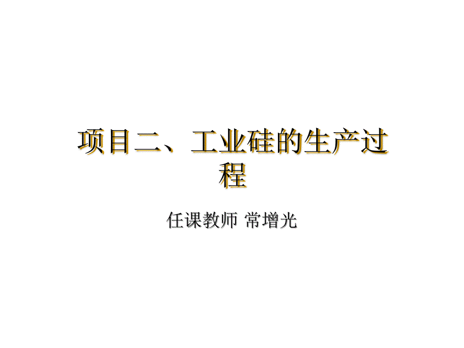 工业硅生产操作-PPT_第1页