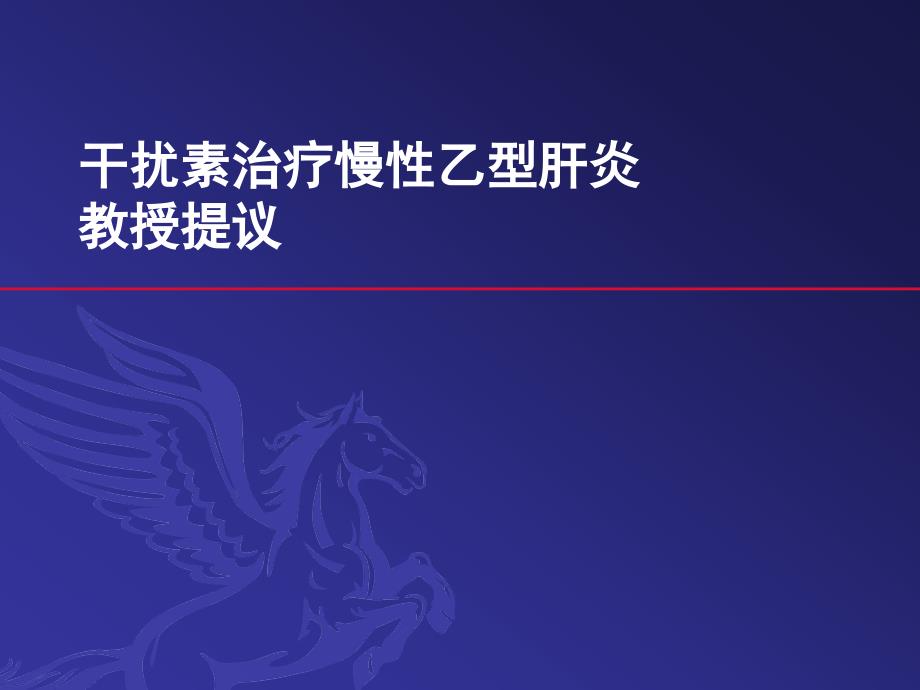 干扰素治疗慢性乙型肝炎专家建议_第1页