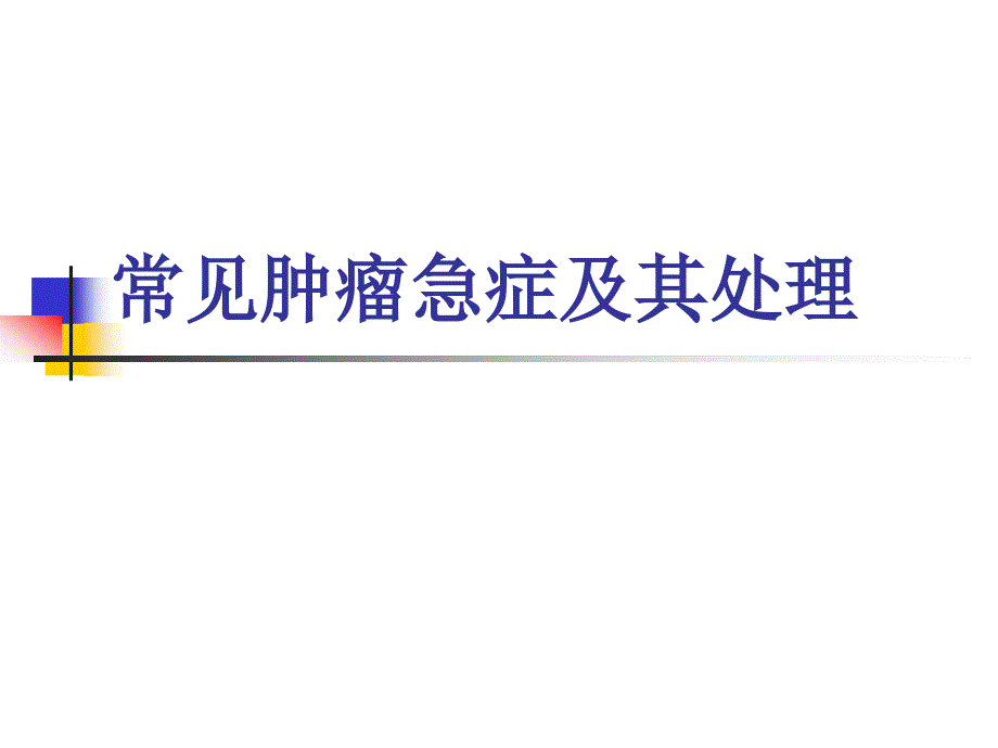 常见肿瘤急症和其处置宣教_第1页