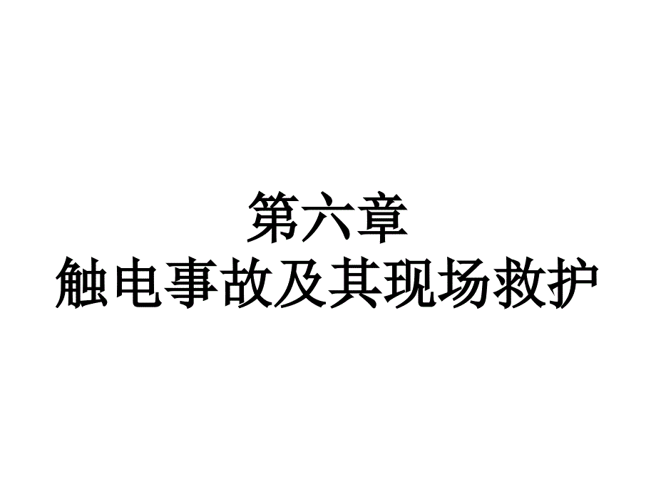 触电事故和其现场救护_第1页