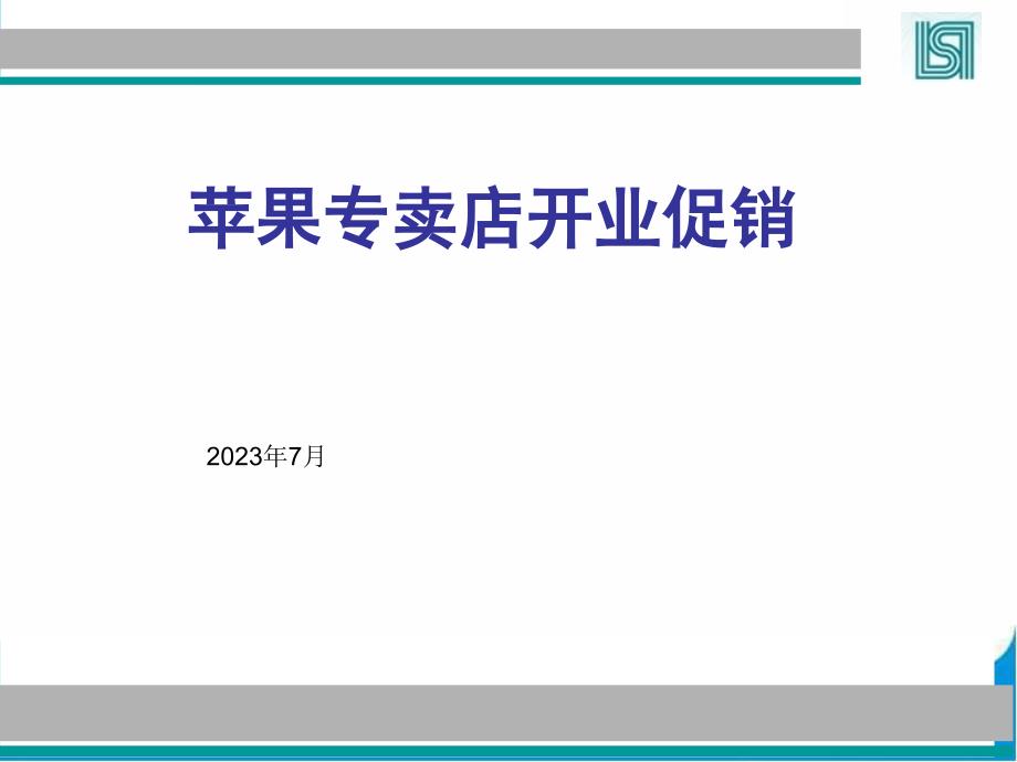 苹果专卖店开业促销_第1页