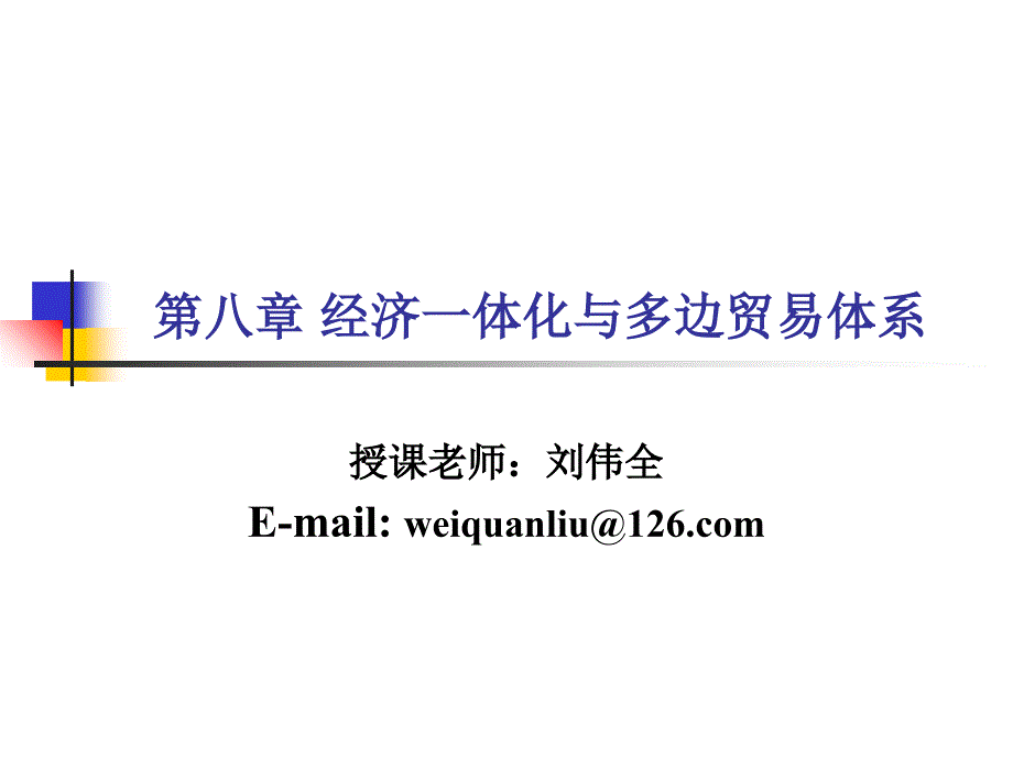 第八章经济一体化与多边贸易体系_第1页