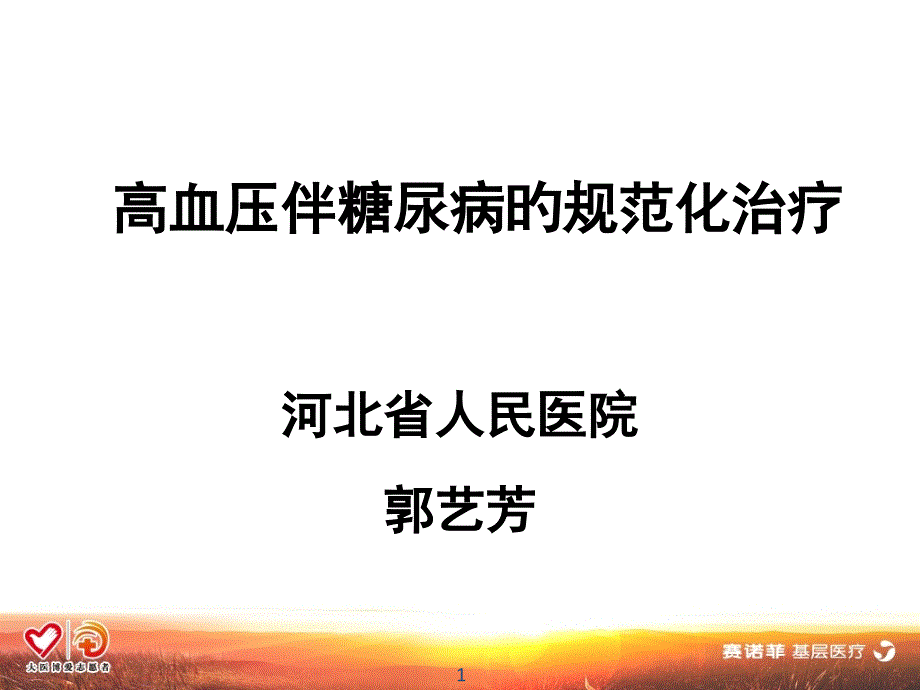 高血压合并糖尿病_第1页