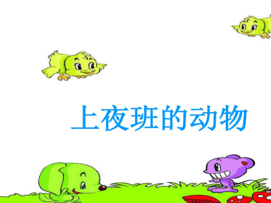 上夜班的动物-PPT_第1页