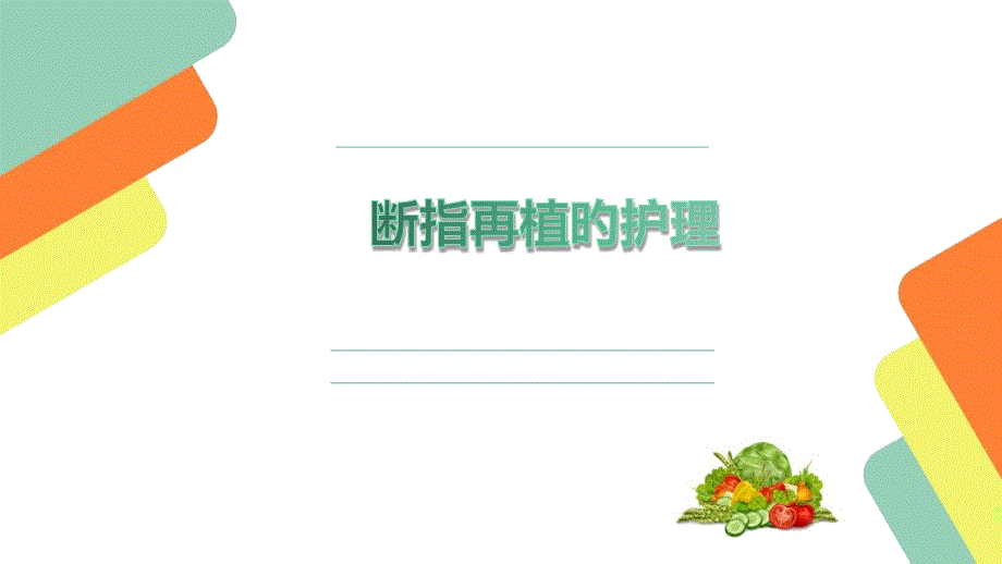 断指再植的术后一般医疗护理_第1页