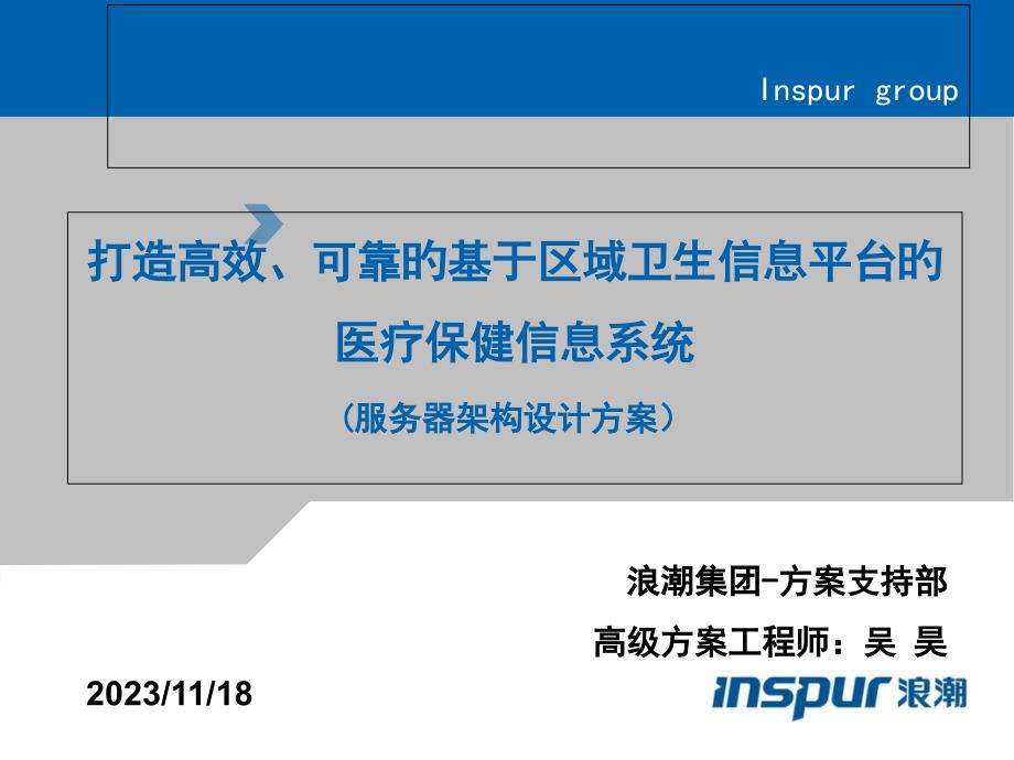 打造高效可靠的基于区域卫生信息平台的医疗保健信息系统_第1页