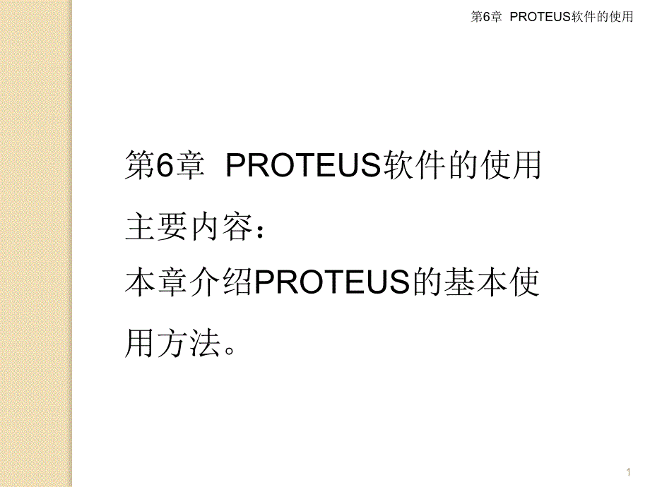 第6章PROTEUS软件的使用_第1页