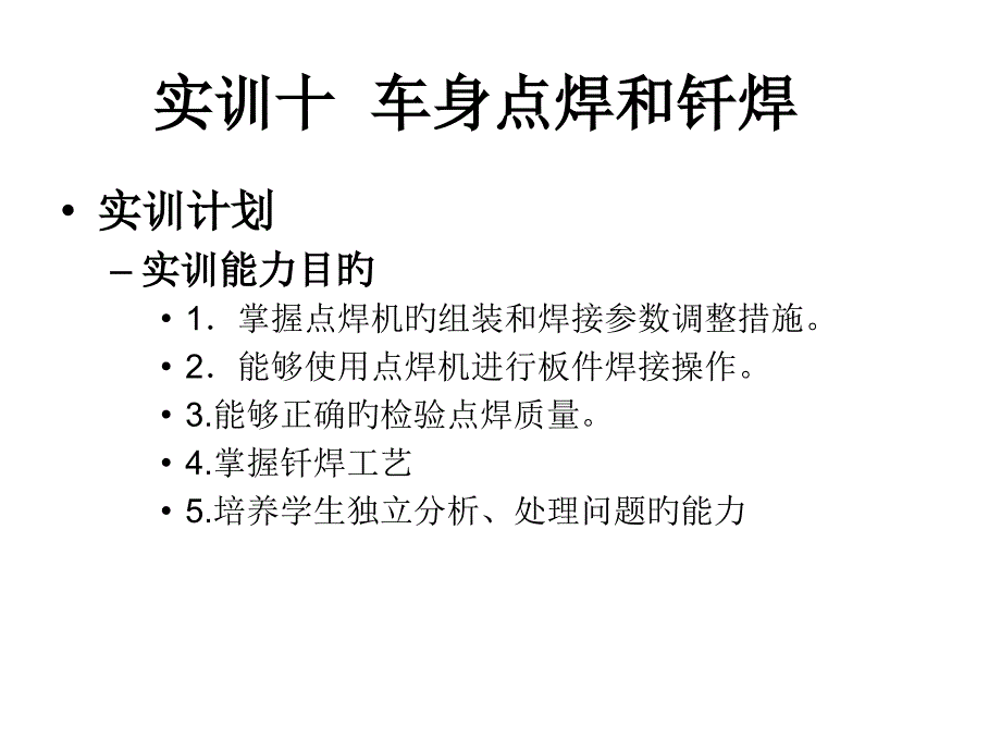 实训十车身点焊和钎焊_第1页