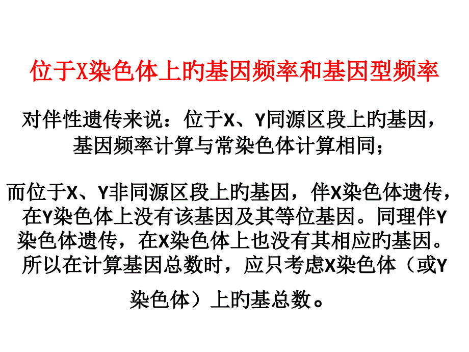 伴性遗传中基因频率和基因型频率的有关计算_第1页