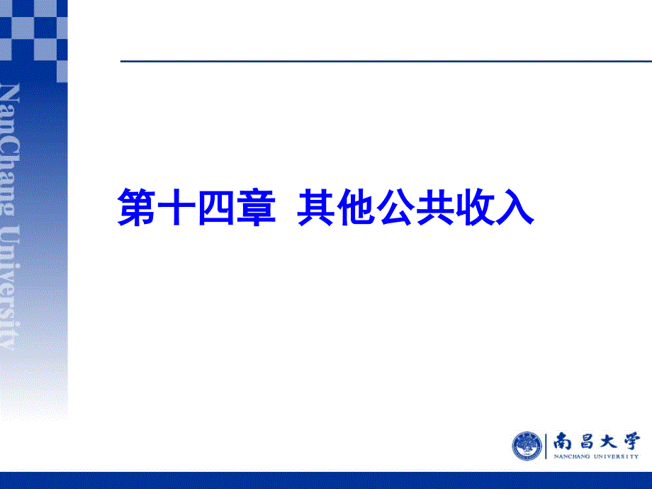 第十四章其他公共收入_第1页