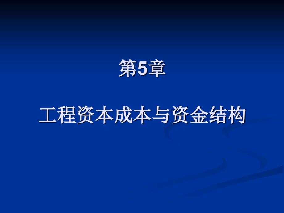 第5章工程资本成本与资金结构_第1页