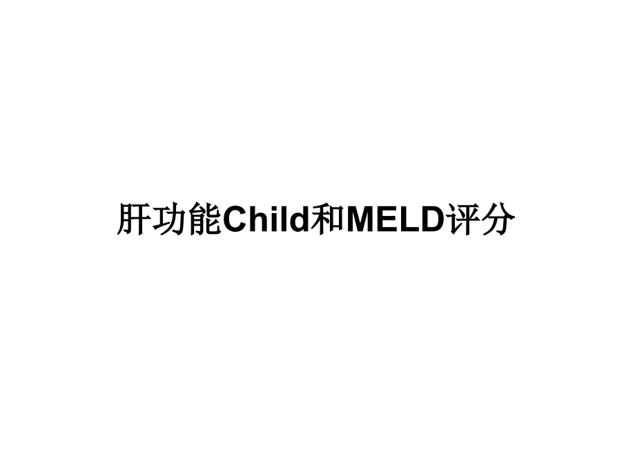 肝功能Child和MELD评分_第1页