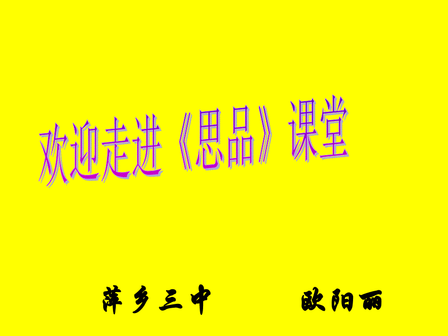 萍乡三中欧阳丽_第1页