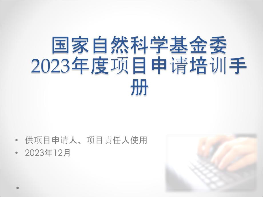 年国自然基金申请人应用注意事项_第1页