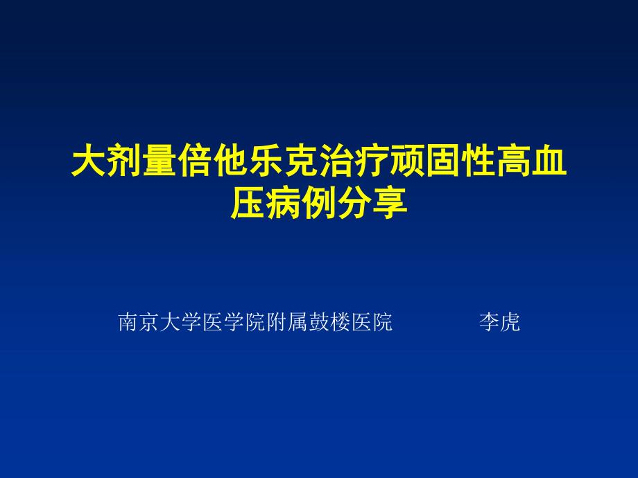 大剂量倍他乐克治疗顽固性高血压病例_第1页