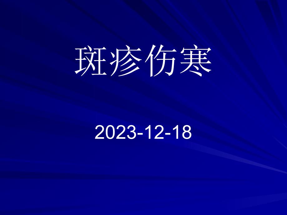 斑疹伤寒知识讲座_第1页